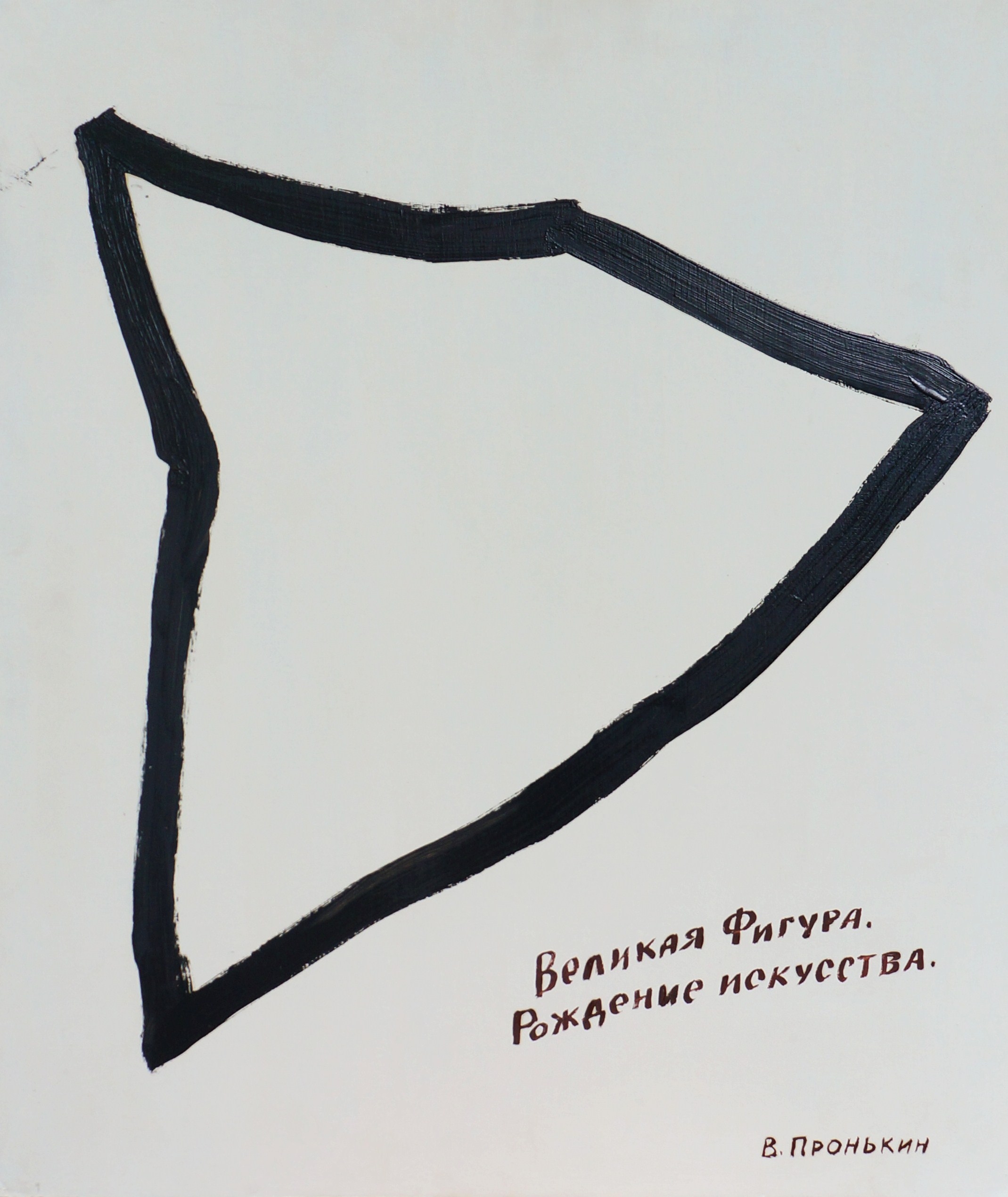 Пронькин В.И. Великая Фигура